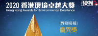 本校榮獲香港環境卓越大獎(中學組)優異獎