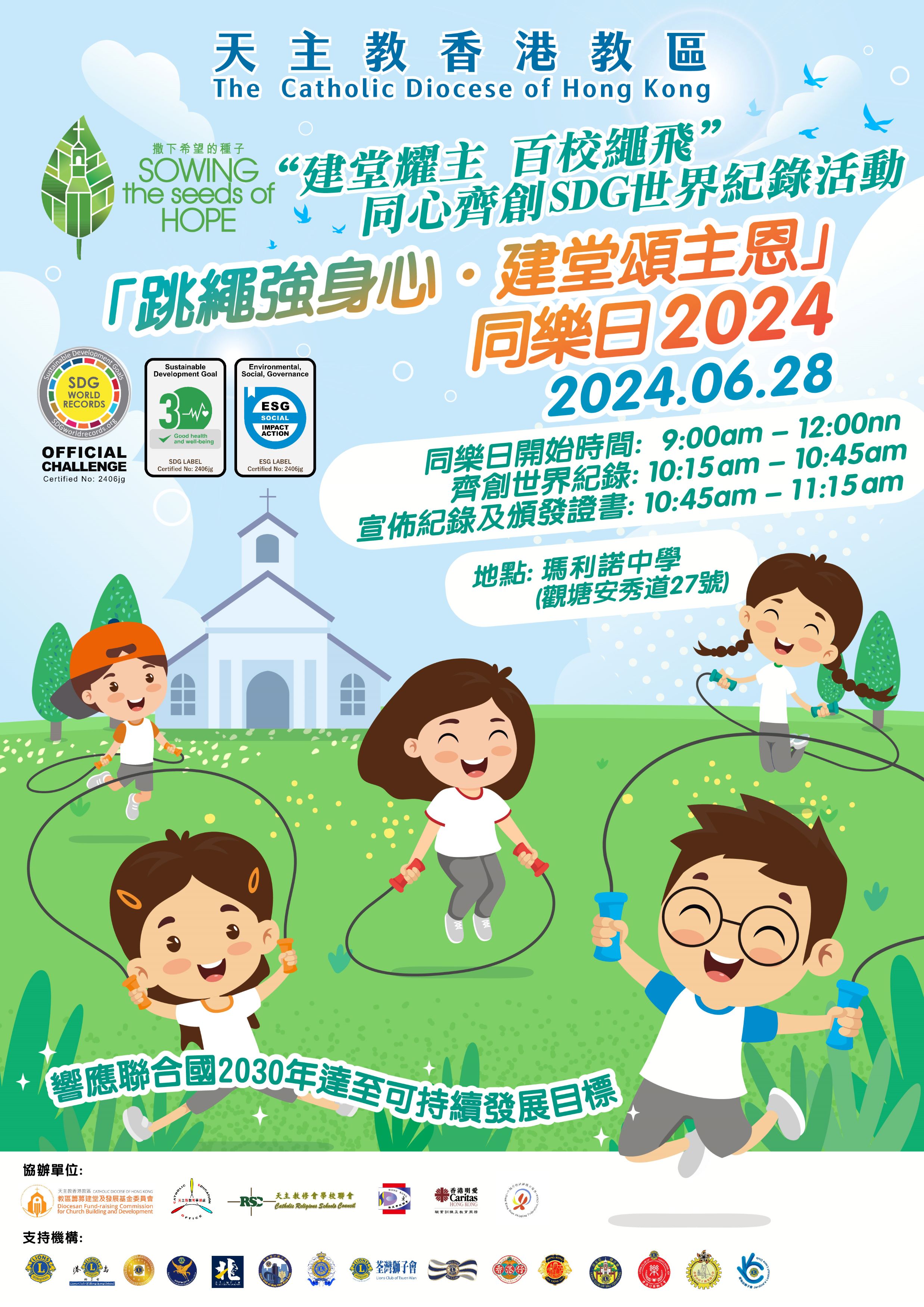 跳繩強身心建堂頌主恩同樂日2024poster 0508