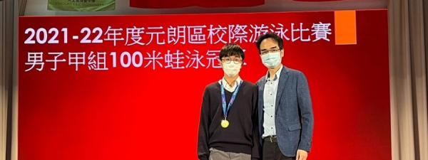 2021-2022年度元朗區校際游泳比賽男子甲組100米蛙泳冠軍