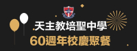 天主教培聖中學 60週年校慶聚餐