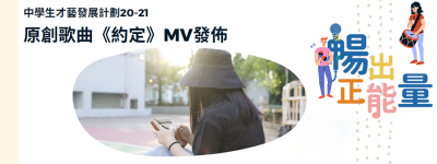 中學生才藝發展計劃20-21原創歌曲MV發佈