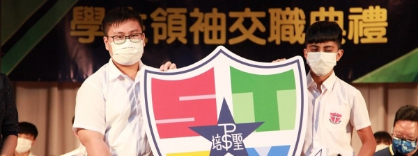 2020-2021年度 學生領袖交職禮