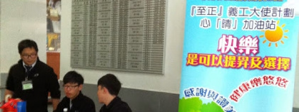 輔導組「至正心晴加油站」活動