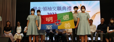 2023-2024年度 學生領袖交職禮