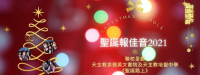 聖誕報佳音2021