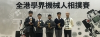 2018-2019年度 全港學界機械人相撲賽