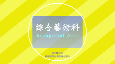 綜合藝術科課程介紹