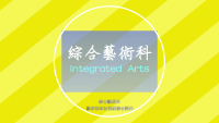 綜合藝術科課程介紹