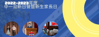 2022-2023年度 中一迎新日營暨新生家長日