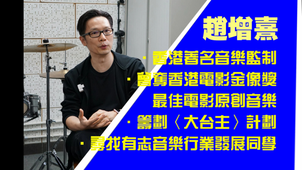 香港著名音樂監製趙增熹訪問