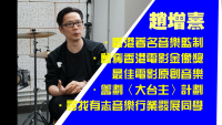 香港著名音樂監製趙增熹訪問